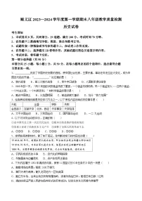 北京市顺义区2023-2024学年八年级上学期期末考试历史试卷(无答案)