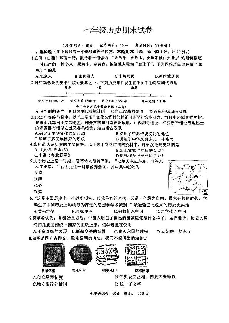 江苏省盐城市盐都区2023-2024学年七年级上学期1月期末历史试题第1页