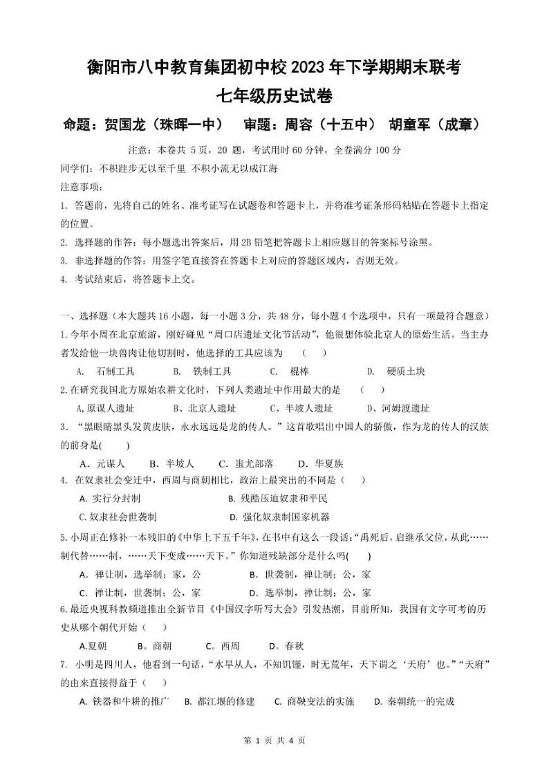 湖南省衡阳市八中教育集团2023-2024学年七年级上学期期末联考历史试卷01