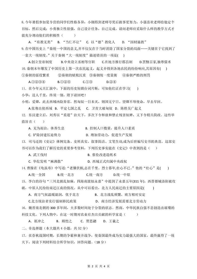 湖南省衡阳市八中教育集团2023-2024学年七年级上学期期末联考历史试卷02
