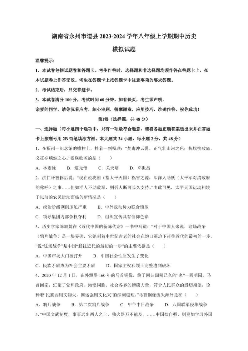 湖南省永州市道县2023-2024学年八年级上学期期中历史模拟试题（含答案）01