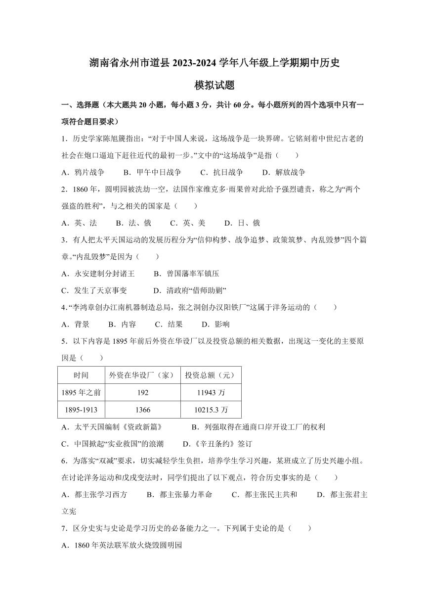 湖南省永州市道县2023-2024学年八年级上学期期中历史模拟试题1（含答案）