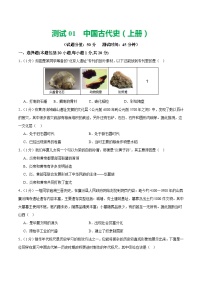 （测试01）中国古代史（七年级上册）-2024年中考历史一轮复习讲练测（全国通用）