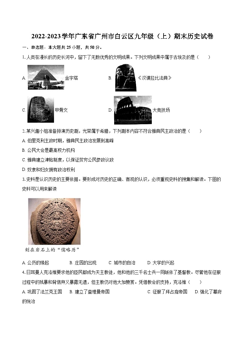 2022-2023学年广东省广州市白云区九年级（上）期末历史试卷（含详细答案解析）01