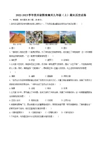 2022-2023学年贵州省黔东南州九年级（上）期末历史试卷（含详细答案解析）