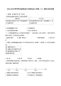 2022-2023学年河北省张家口市宣化区九年级（上）期末历史试卷（含详细答案解析）