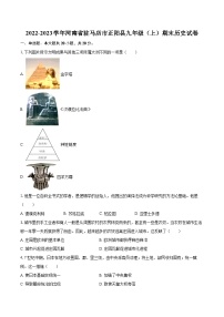 2022-2023学年河南省驻马店市正阳县九年级（上）期末历史试卷（含详细答案解析）