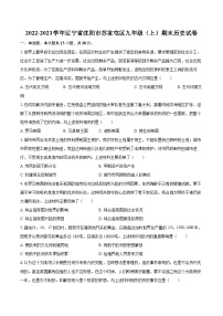 2022-2023学年辽宁省沈阳市苏家屯区九年级(上)期末历史试卷(含详细答案解析)