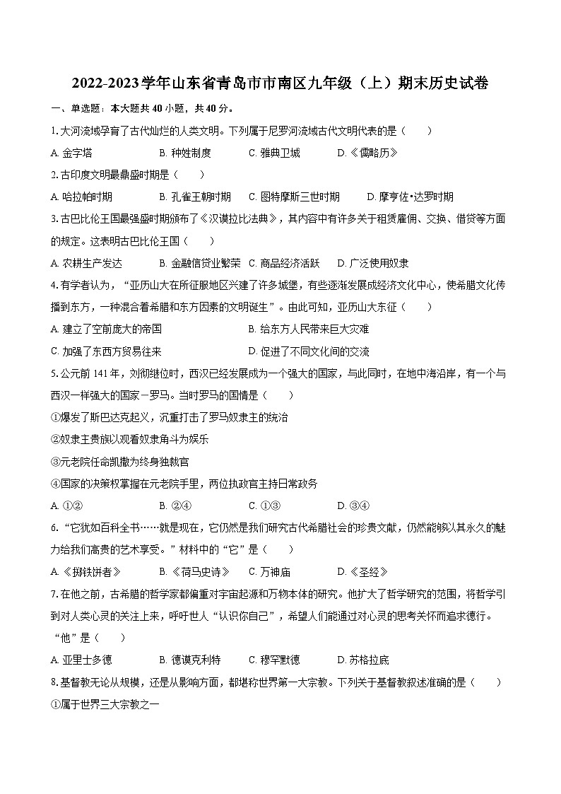 2022-2023学年山东省青岛市市南区九年级(上)期末历史试卷(含详细答案解析)第1页