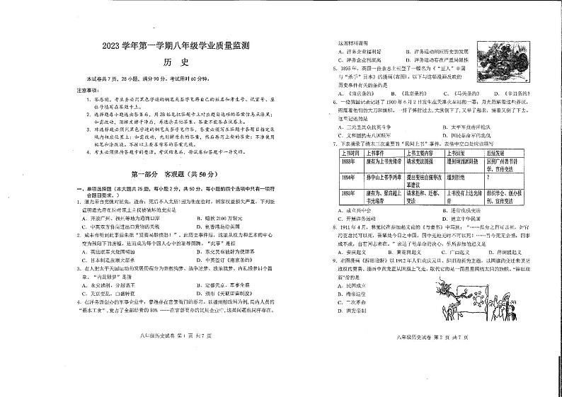 广东省广州市南沙区2023-2024学年部编版八年级上学期历史期末试卷01