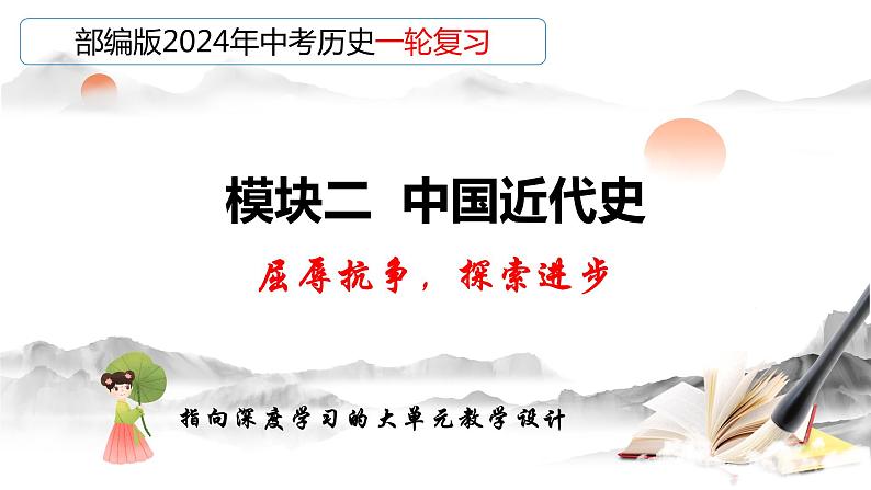 专题08 中国开始沦为半殖民地半封建社会-备战2024年中考历史一轮复习课件(部编版)第1页