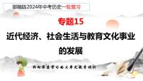 專(zhuān)題15 近代經(jīng)濟(jì)、社會(huì)生活與教育文化事業(yè)的發(fā)展-備戰(zhàn)2024年中考?xì)v史一輪復(fù)習(xí)課件（部編版）