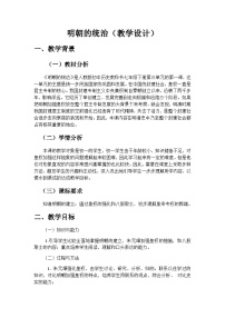 初中歷史人教部編版七年級(jí)下冊(cè)第14課 明朝的統(tǒng)治教案設(shè)計(jì)
