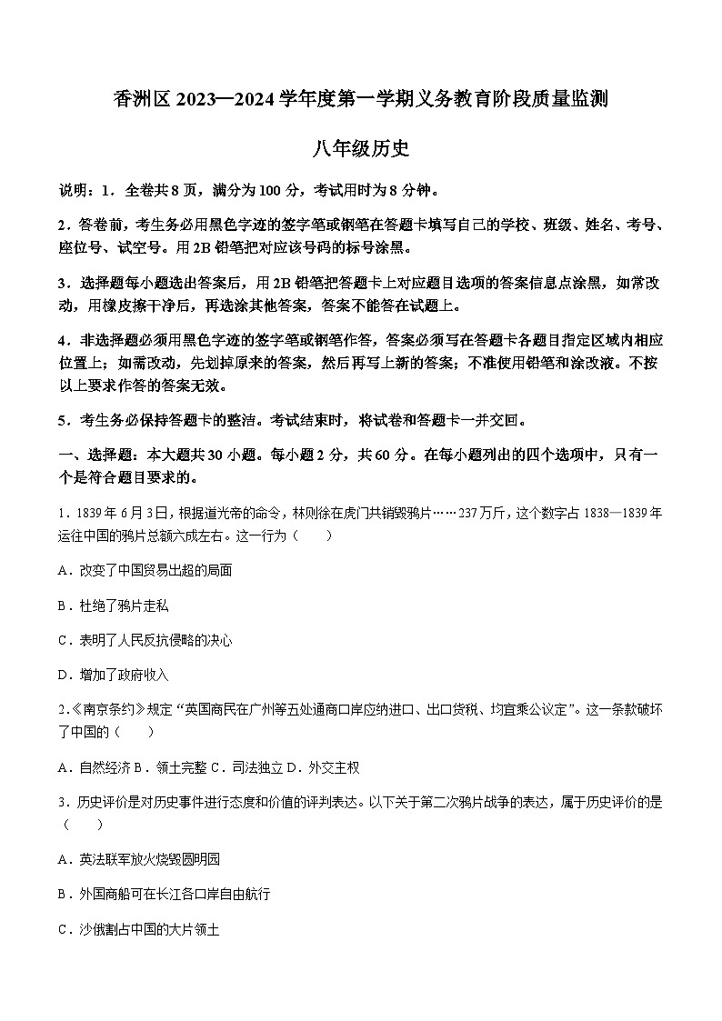 广东省珠海市香洲区2023-2024学年部编版八年级上学期1月期末历史试题(含答案)01