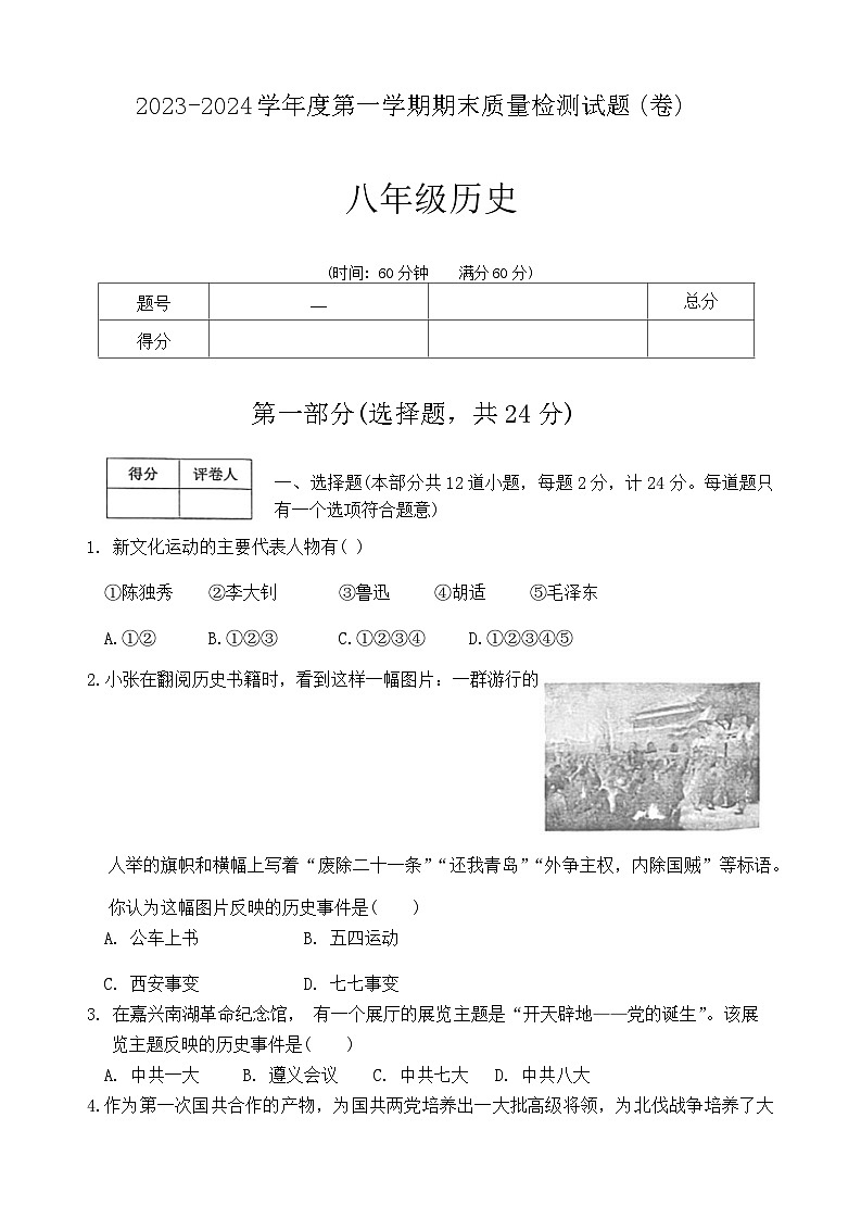 陕西省宝鸡市陈仓区2023-2024学年八年级上学期1月期末历史试题第1页
