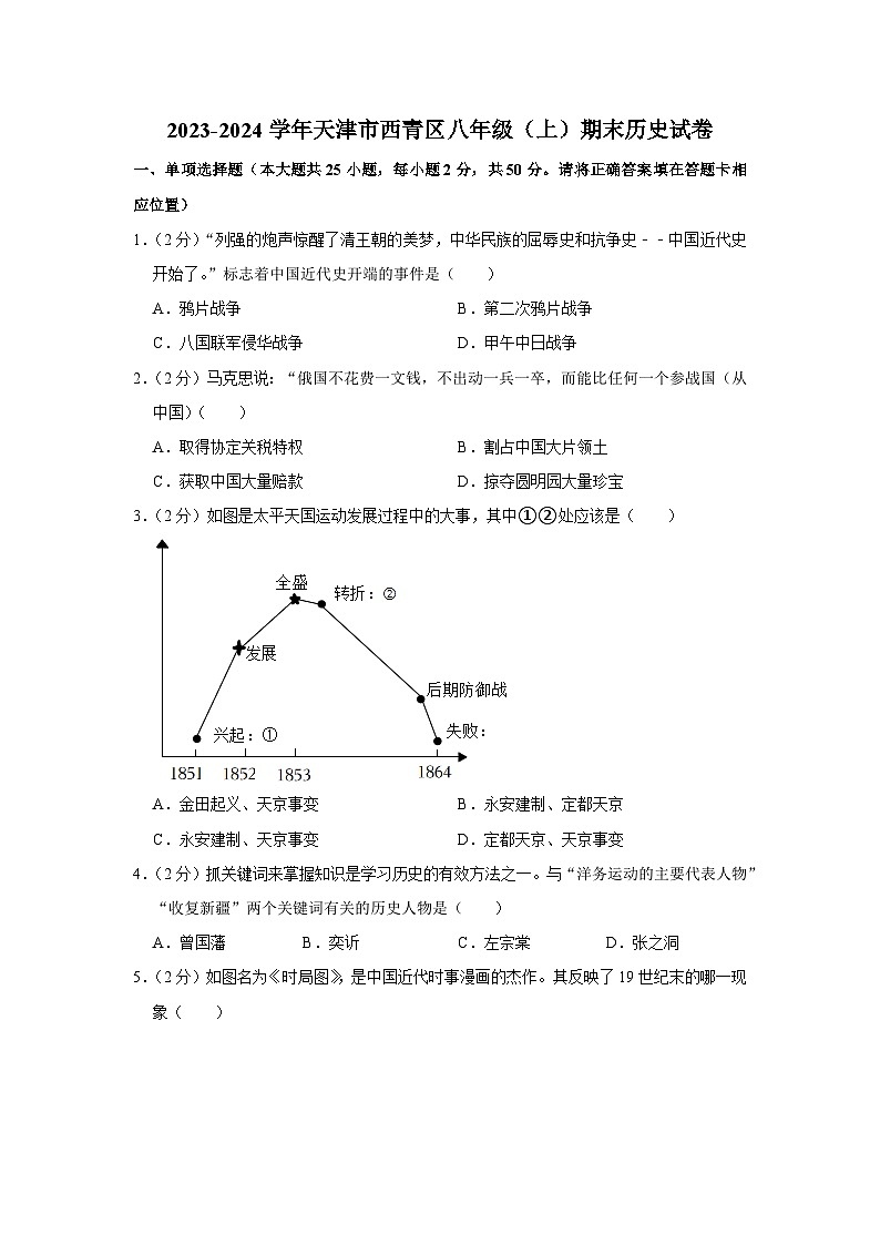 天津市西青区2023-2024学年八年级上学期期末历史试卷(含解析)01