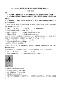 广东省汕头市潮南区2023-2024学年七年级上学期1月期末历史试题（含答案）