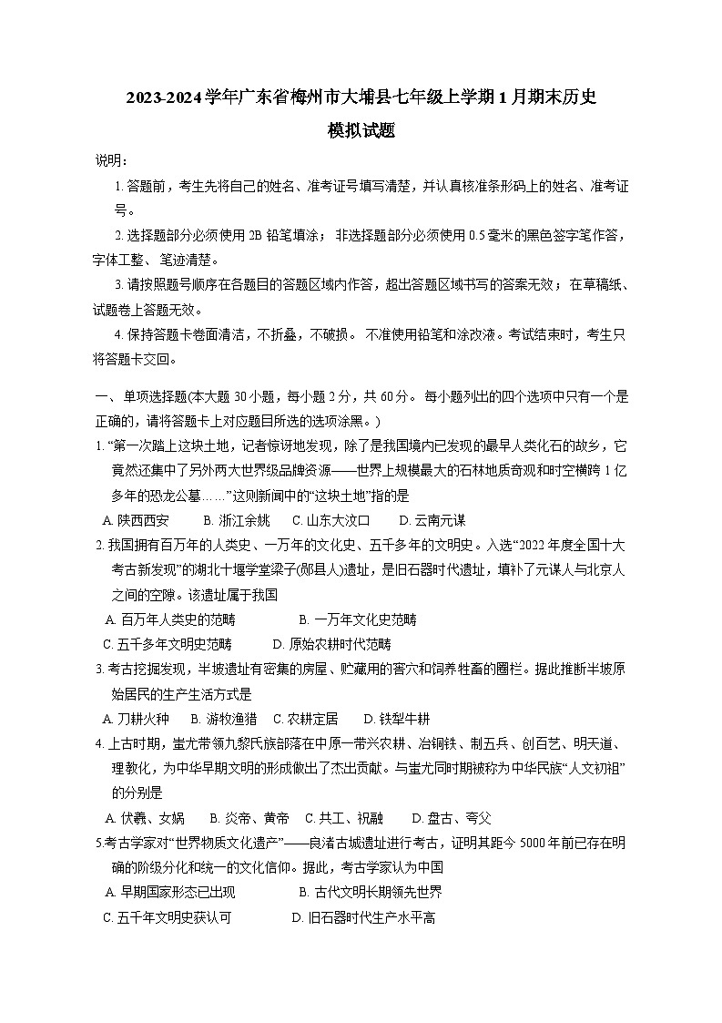 2023-2024学年广东省梅州市大埔县七年级上册1月期末历史模拟试题(附答案)01