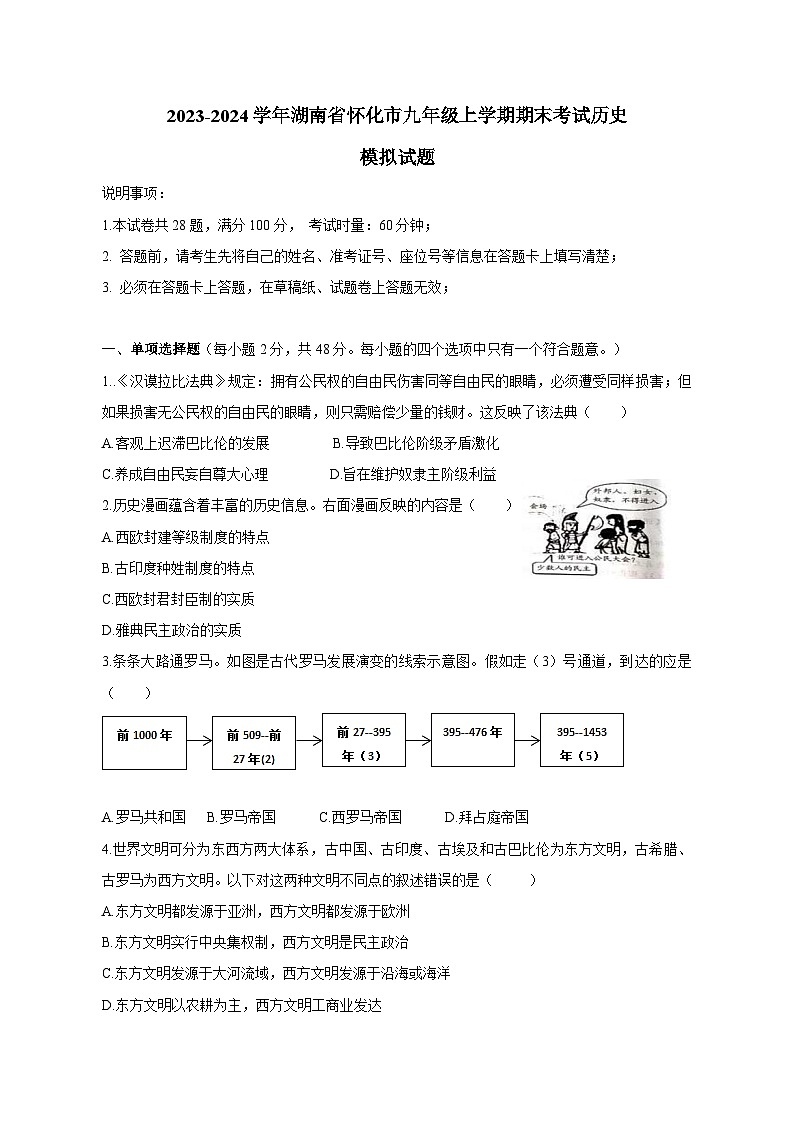 2023-2024学年湖南省怀化市九年级上册期末考试历史模拟试题(附答案)第1页