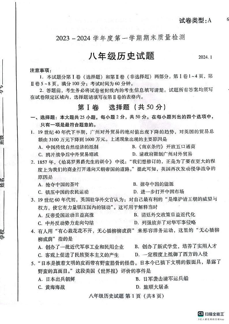 山东省潍坊市潍城区2023-2024学年部编版八年级历史上学期期末试题01