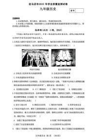 驻马店2023-2024学年九年级上学期期末历史试卷及答案
