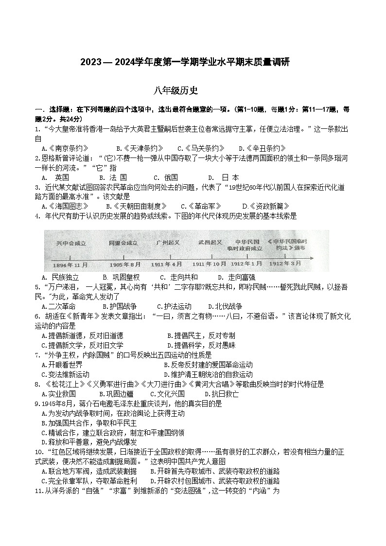 江苏省连云港市2023+-2024学年部编版八年级历史上学期学业水平期末质量调研卷第1页