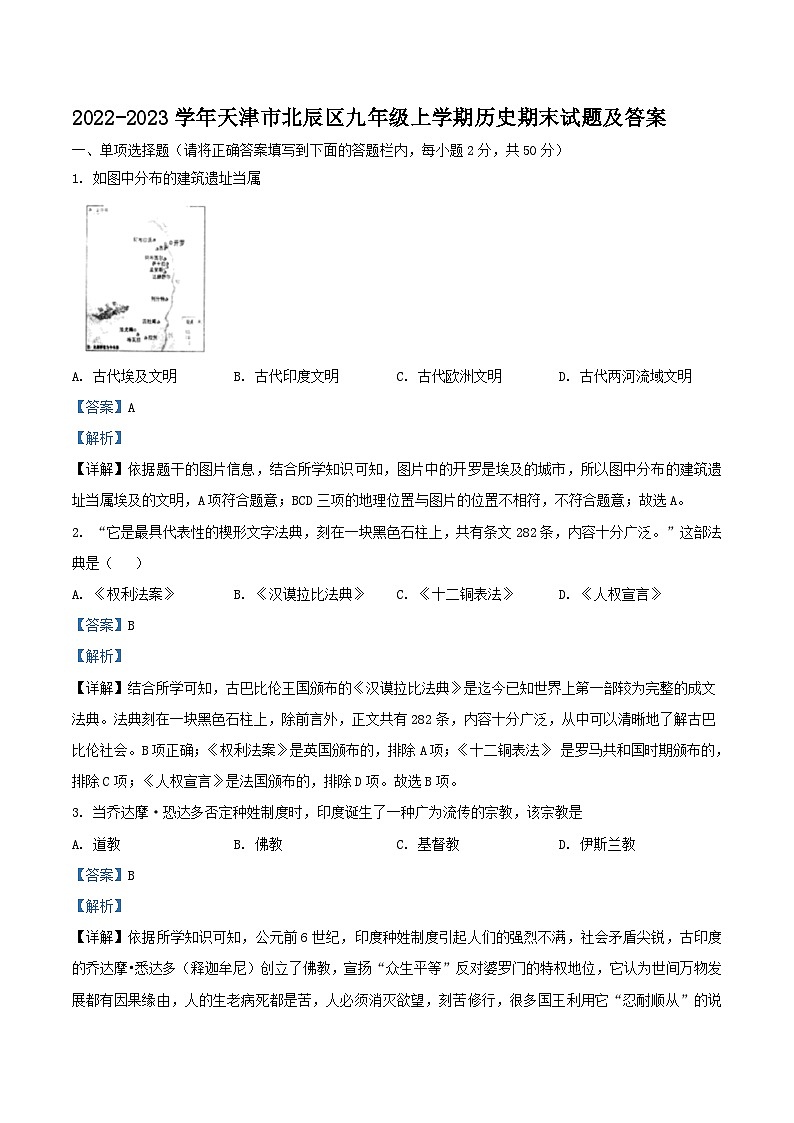 2022-2023学年天津市北辰区九年级上学期历史期末试题及答案第1页