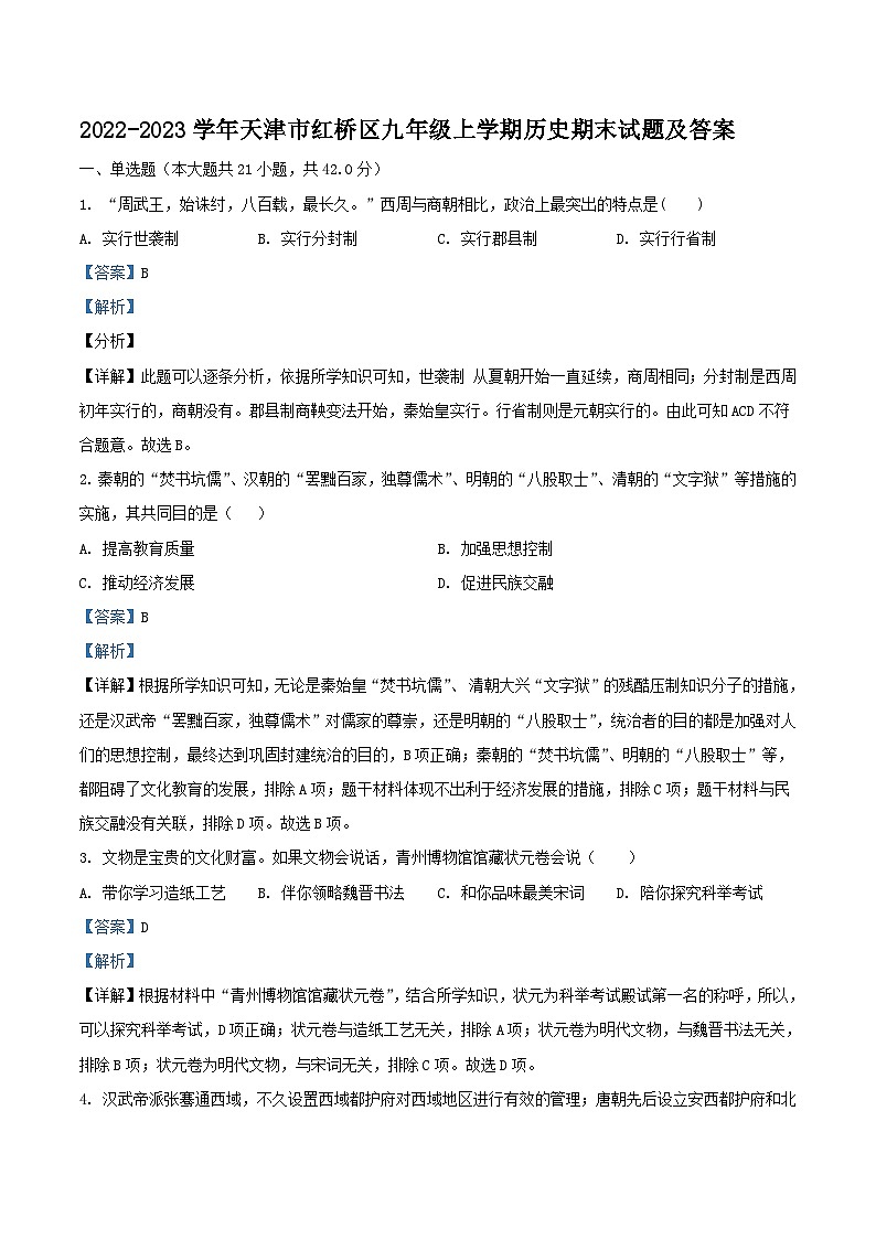 2022-2023学年天津市红桥区九年级上学期历史期末试题及答案01