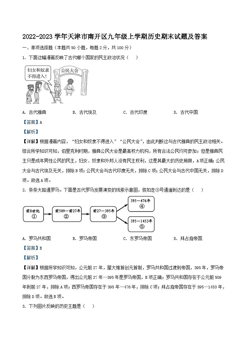 2022-2023学年天津市南开区九年级上学期历史期末试题及答案第1页
