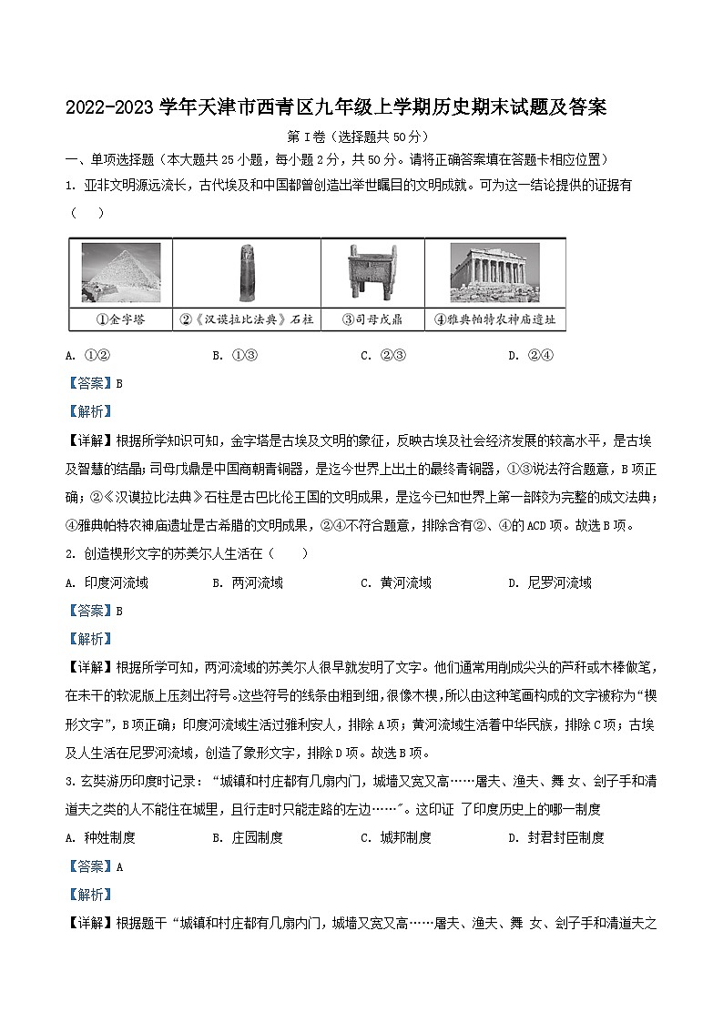 2022-2023学年天津市西青区九年级上学期历史期末试题及答案第1页