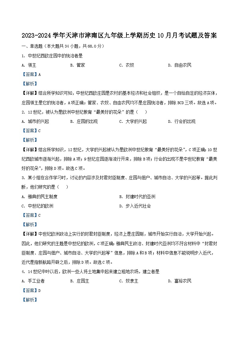 2023-2024学年天津市津南区九年级上学期历史10月月考试题及答案第1页