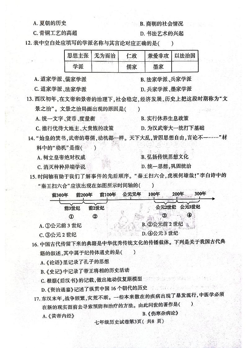 河南省信阳市固始县2023-2024学年七年级上学期1月期末历史试题第3页