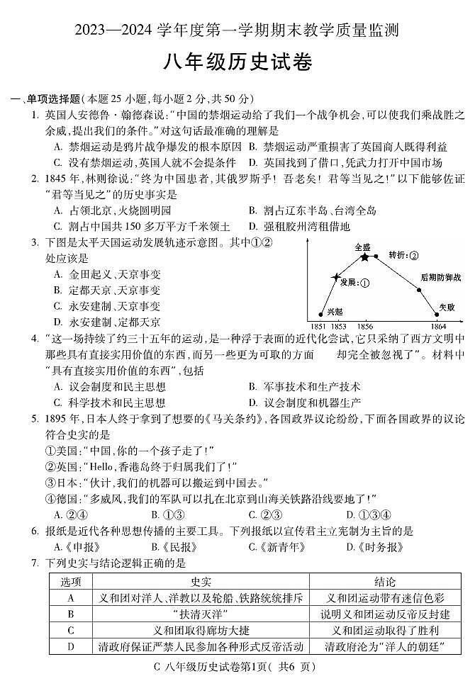 安徽省宣城市2023-2024学年八年级上学期期末考试历史试题第1页
