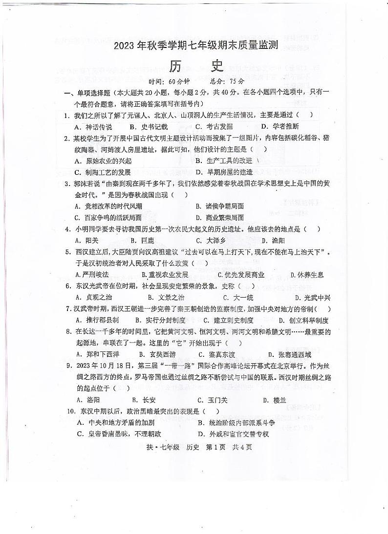 广西崇左市扶绥县2023-2024学年七年级上学期期末考试历史试题第1页