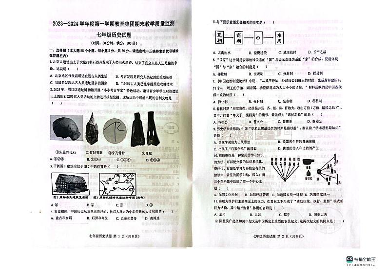 山东省滨州市博兴县2023-2024学年七年级上学期1月期末历史试题01
