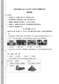 北京市东城区2023_2024学年七年级上学期期末历史模拟试题（含答案）