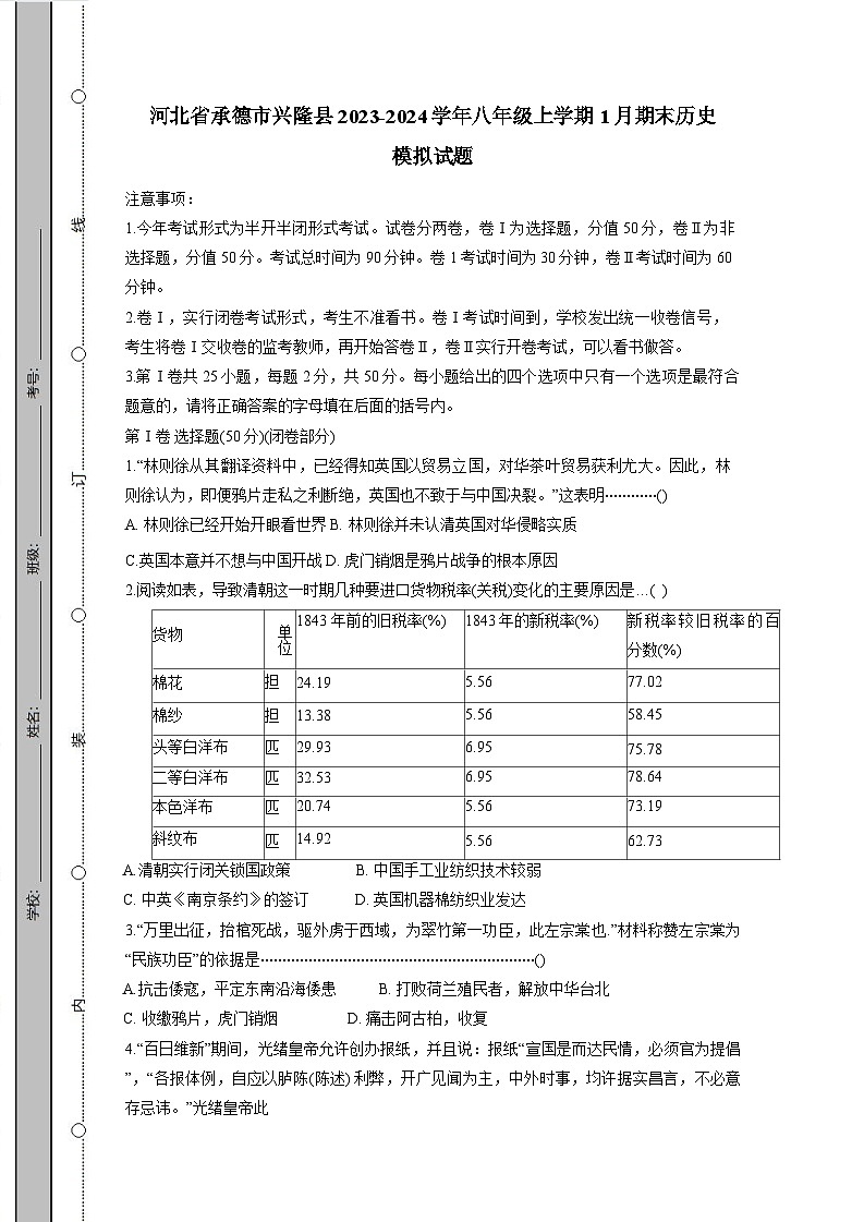 河北省承德市兴隆县2023-2024学年八年级上学期1月期末历史模拟试题(含答案)第1页