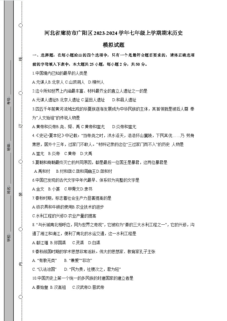 河北省廊坊市广阳区2023-2024学年七年级上学期期末历史模拟试题(含答案)01