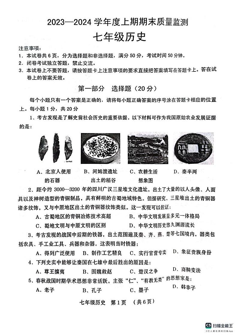 河南省周口市川汇区2023-2024学年七年级上学期1月期末历史试题第1页
