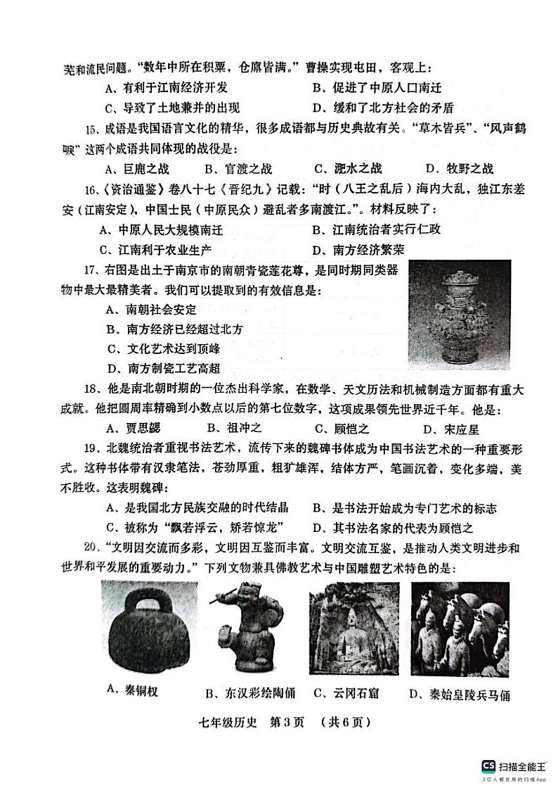 河南省周口市川汇区2023-2024学年七年级上学期1月期末历史试题第3页