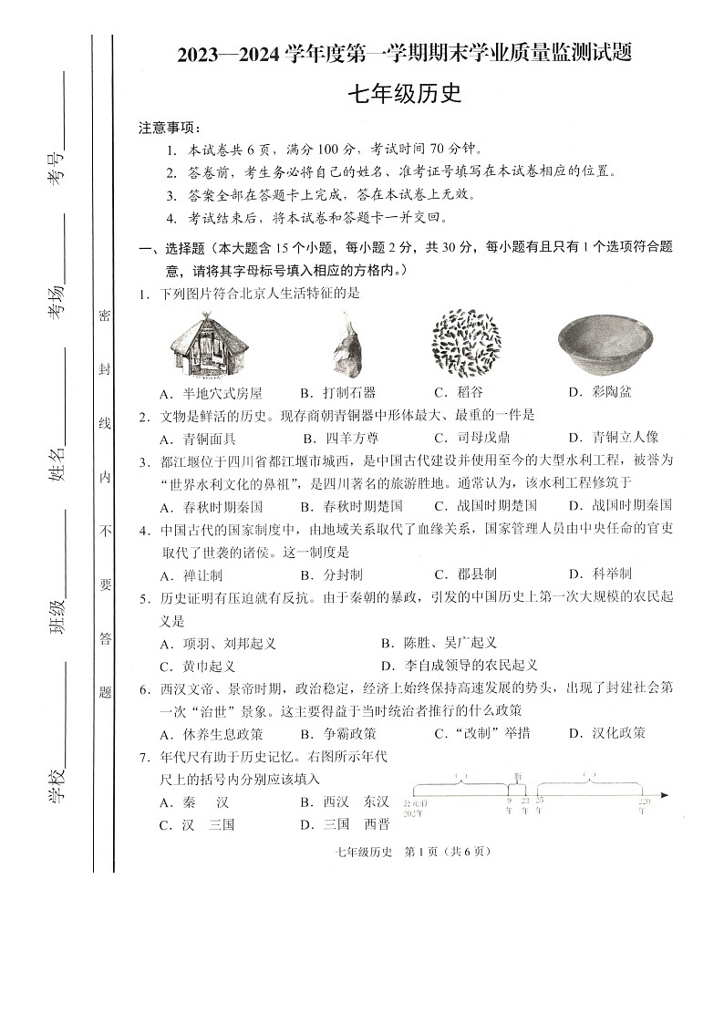 山西省朔州市多校2023-2024学年七年级上学期期末历史试卷第1页