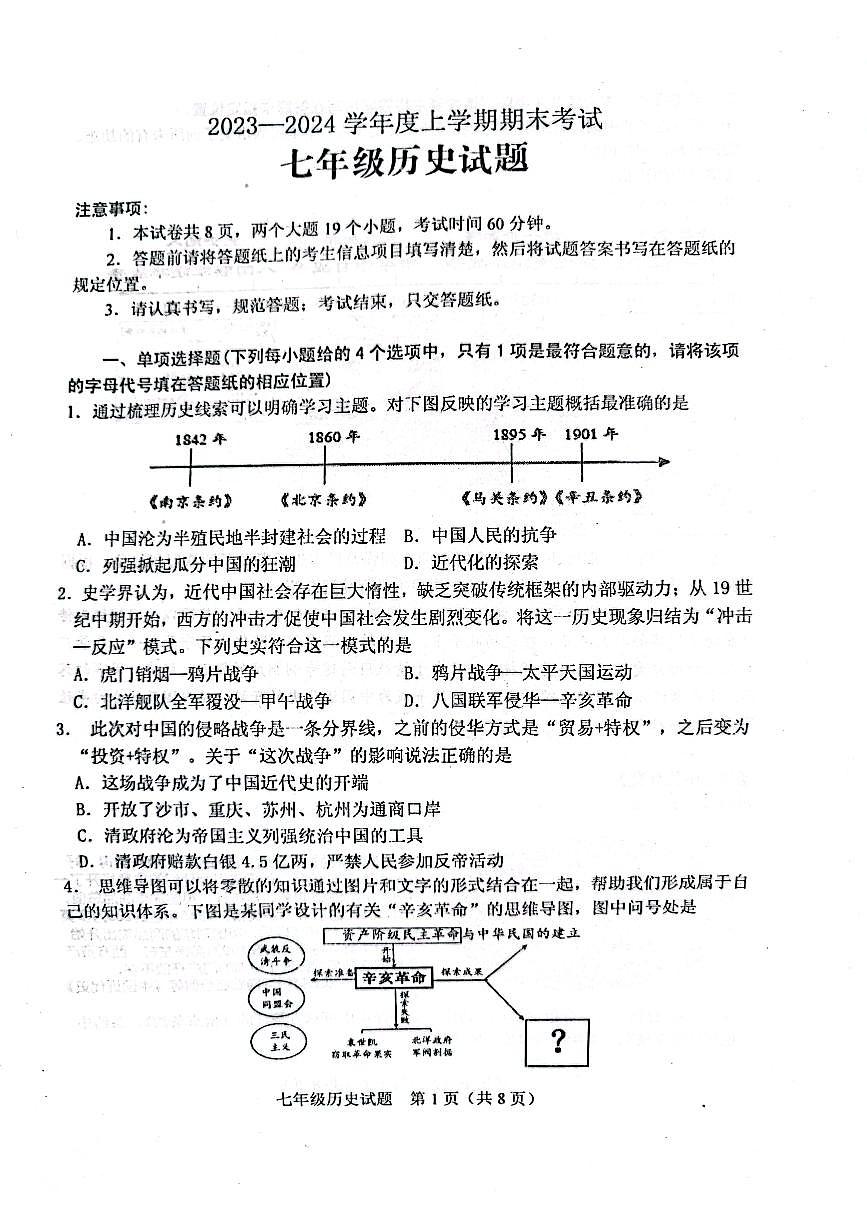 山東省肥城市（五四學制）2023—2024學年七年級上學期期末考試歷史試題第1頁