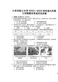 安徽省六安市轻工中学2023-2024学年九年级上学期1月期末历史试题