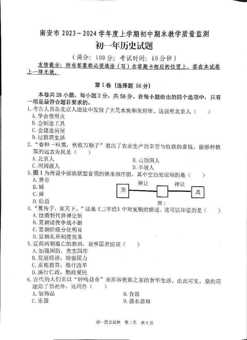 福建省泉州市南安市2023-2024学年七年级上学期1月期末历史试题01