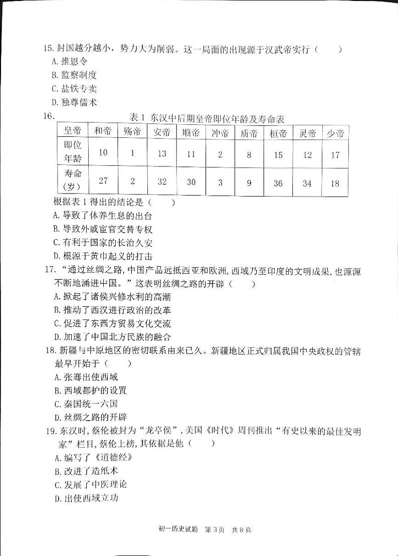 福建省泉州市南安市2023-2024学年七年级上学期1月期末历史试题03