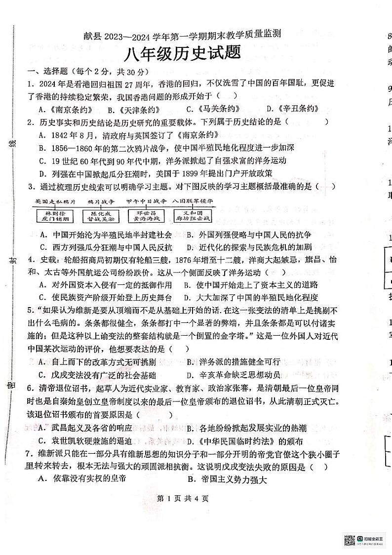 河北省沧州市献县校联考2023-2024学年八年级上学期期末历史试题第1页