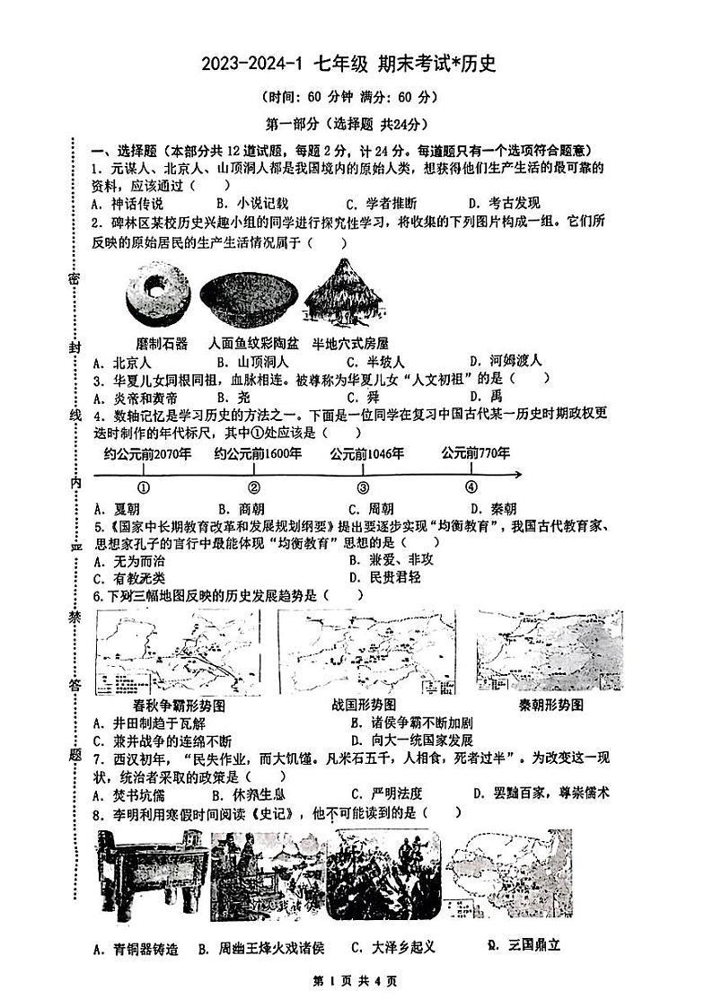 陕西省西安市铁一中学2023-2024学年部编版七年级上册历史期末试卷01