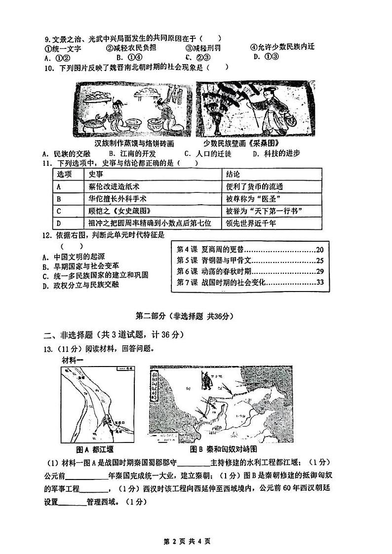 陕西省西安市铁一中学2023-2024学年部编版七年级上册历史期末试卷02