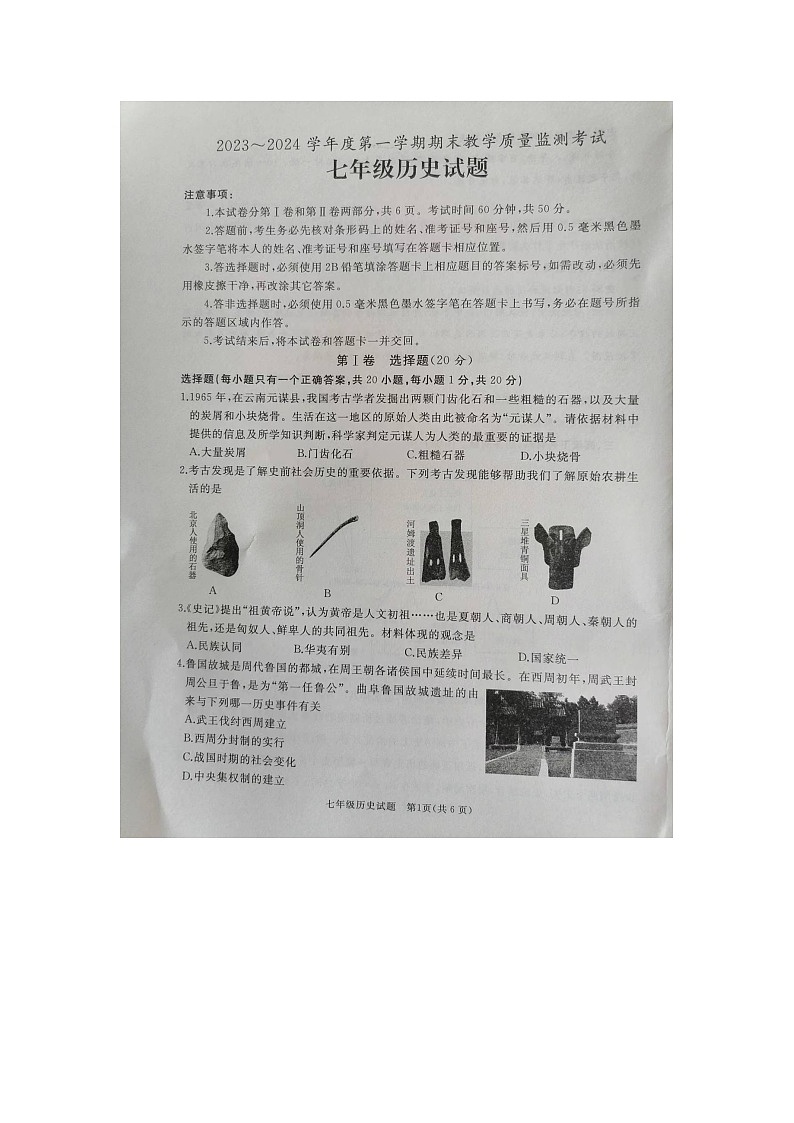 山东省济宁市曲阜市2023-2024学年七年级上学期期末历史试题第1页