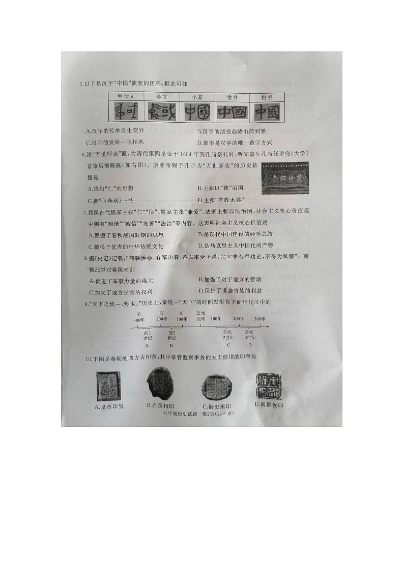 山东省济宁市曲阜市2023-2024学年七年级上学期期末历史试题第2页